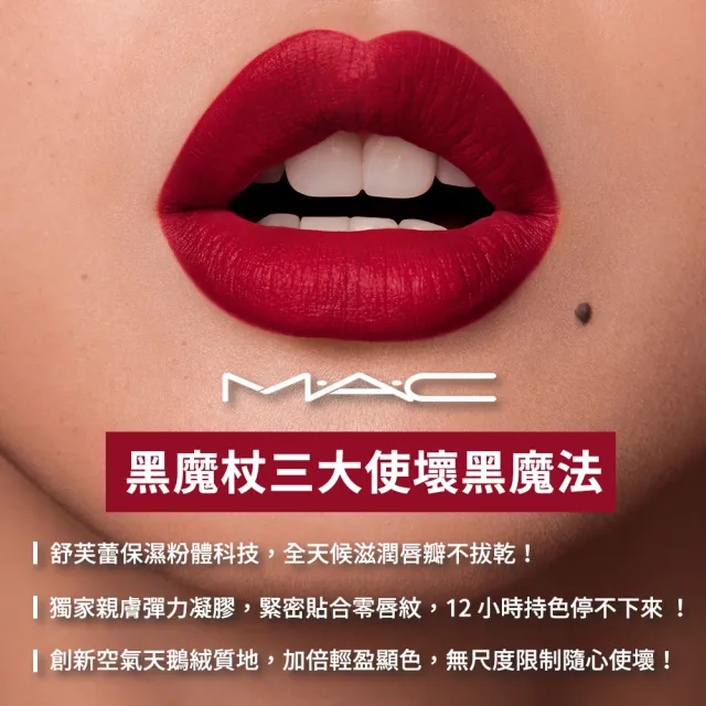 【M.A.C】絲柔粉霧奢緞唇膏2g(多色任選 #壞壞黑魔杖)
