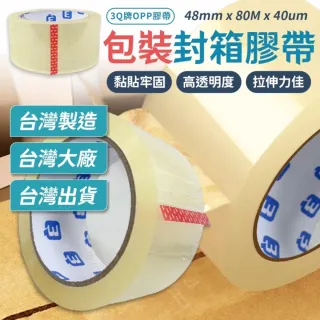 【同闆購物】3Q牌膠帶 OPP透明膠帶 封箱膠帶 [6入] 大膠帶 透明膠帶 包裝膠帶 封箱膠帶 文具膠帶