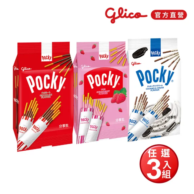 【Glico 格力高】官方直營 Pocky百奇 巧克力棒分享包(巧克力/草莓/牛奶)3包組