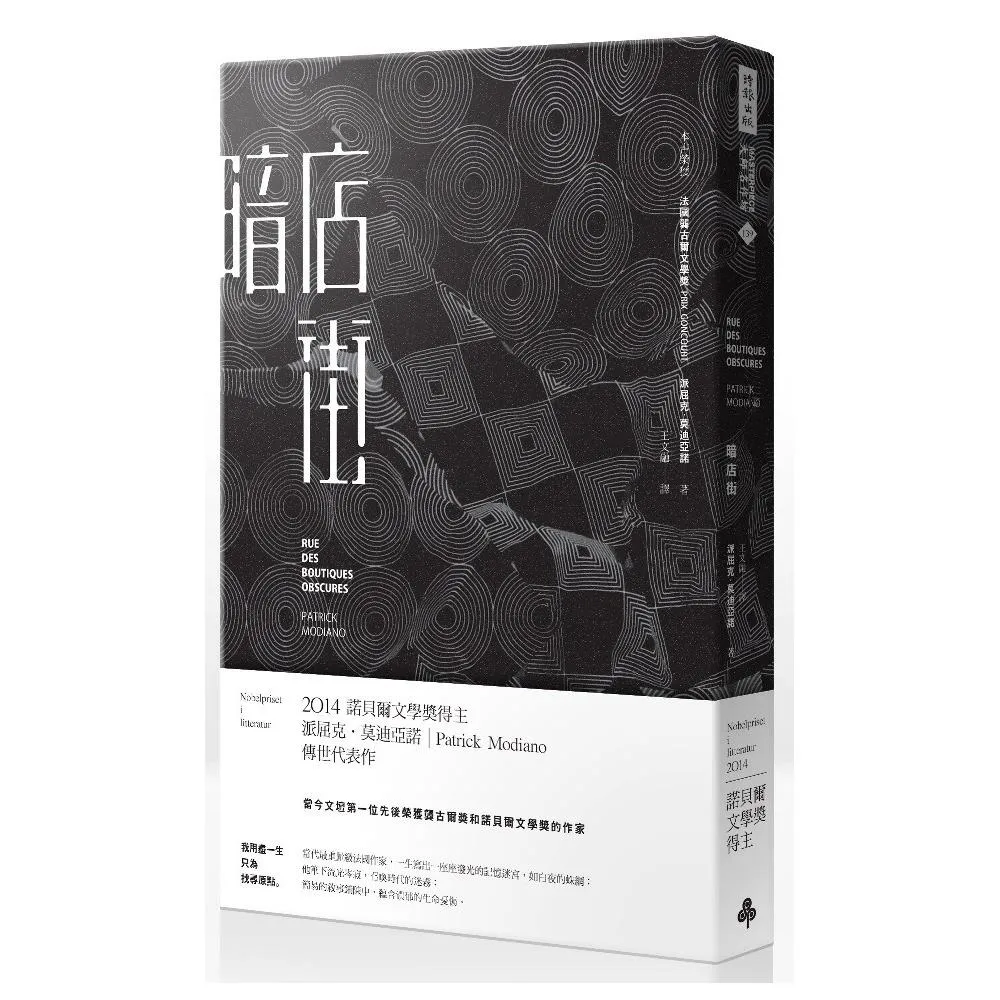 暗店街（諾貝爾文學獎修訂新版）