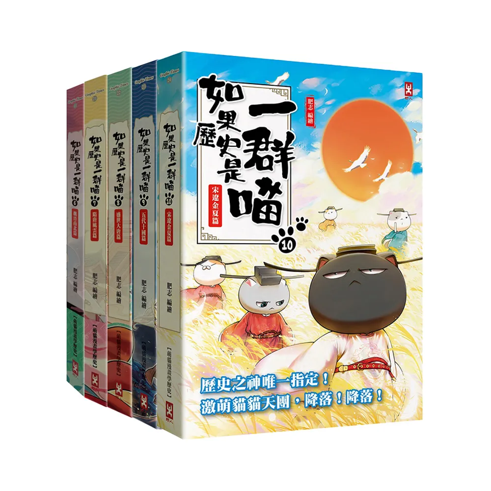 如果歷史是一群喵6-10套書