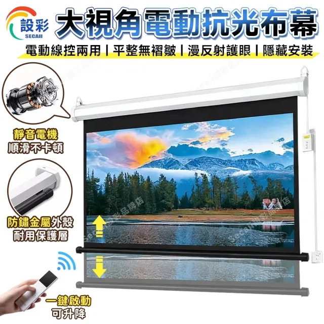 【星優】100寸 電動布幕 投影布幕 布幕 抗光布幕 壁挂投影布幕(179°大視角 遠程遙控 平整無褶皺)