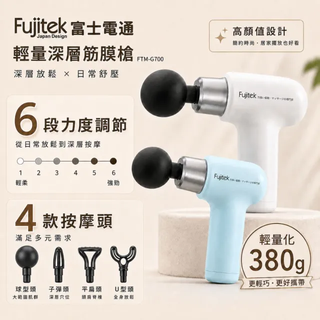 【Fujitek 富士電通】USB輕量深層按摩槍充電筋膜槍FTM-G700/FTM-G730