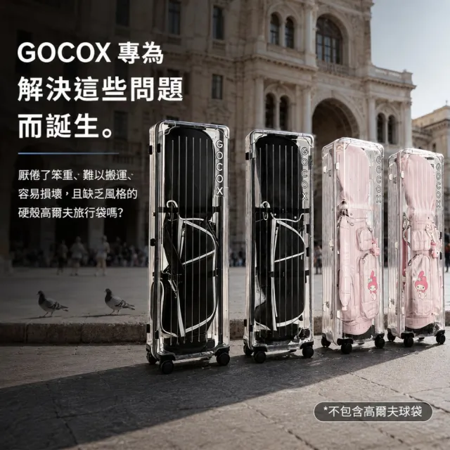 GOCOX 透明高爾夫旅行箱 硬殼航空包 航空箱 飛機托運包