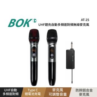 【BOK】AT-25 UHF鋰充自動多頻道對頻無線麥克風