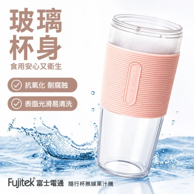 【Fujitek 富士電通】470ML無線玻璃隨行果汁機 FTJ-UB15(雙杯組/玻璃無味/USB充電)
