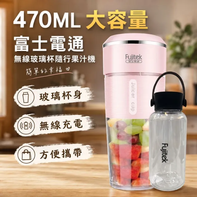 【Fujitek 富士電通】470ML無線玻璃隨行果汁機 FTJ-UB15(雙杯組/玻璃無味/USB充電)