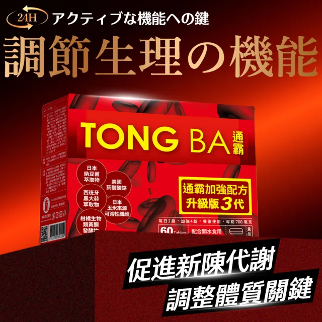 【jojome】通霸錠60顆一盒X3盒(保健｜輕鬆代謝｜純素｜紅葡萄葉萃取｜納豆萃取物)