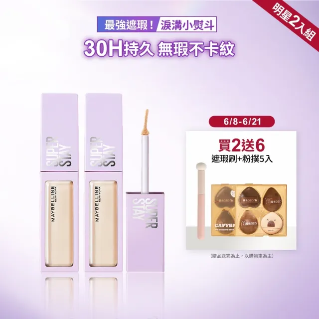 【MAYBELLINE 媚比琳】SUPER STAY淚溝無痕遮瑕膏10ml_2入(遮瑕)