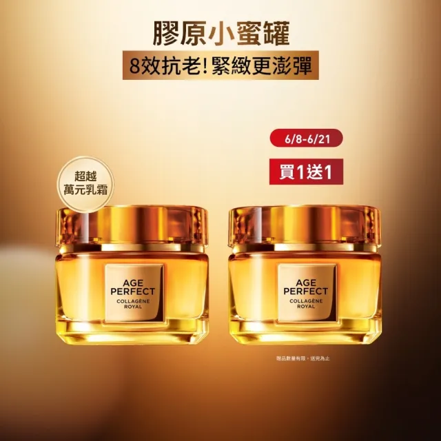 【L’OREAL Paris 巴黎萊雅】買一送一 金致臻顏花蜜奢養膠原乳霜60ml(贈膠原乳霜60ml)