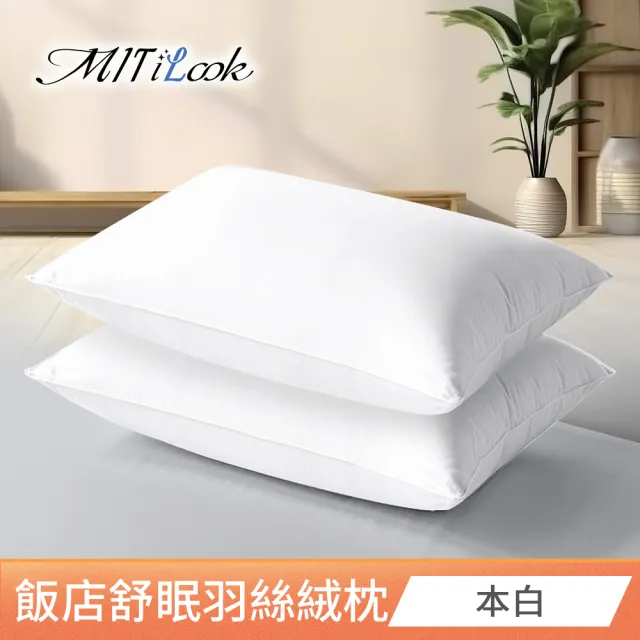 【MIT iLook】買1送1 飯店舒眠羽絲絨棉枕頭(多色任選)