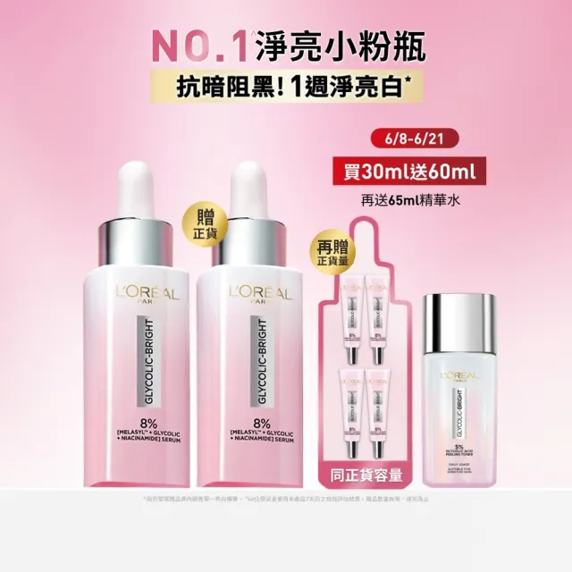 【L’OREAL Paris 巴黎萊雅】買一送一 淨亮白MELA淡斑精華30ml(贈淨亮白MELA淡斑精華30ml)
