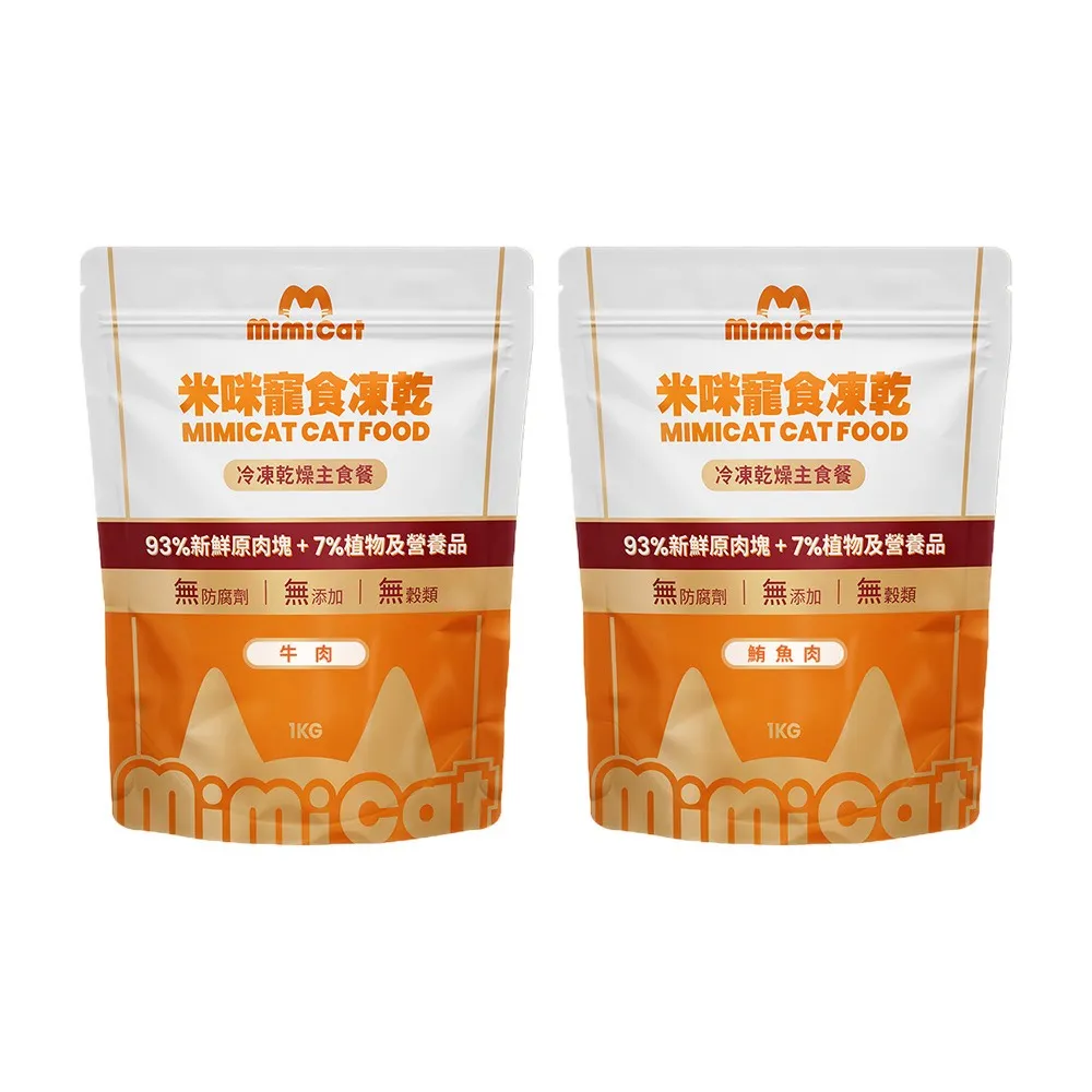 即期品【MimiCat米咪寵寶】凍乾主食1kg/包-草飼牛肉/深海鮪魚低脂 2入組(寵物凍乾/貓咪凍乾/寵物零食)
