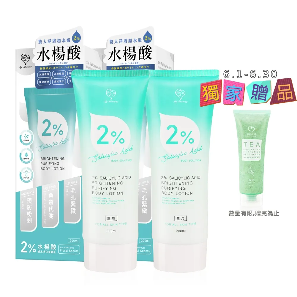 【我的心機】2%水楊酸補水淨白身體乳200mlx2入(獨家贈身體去角質)