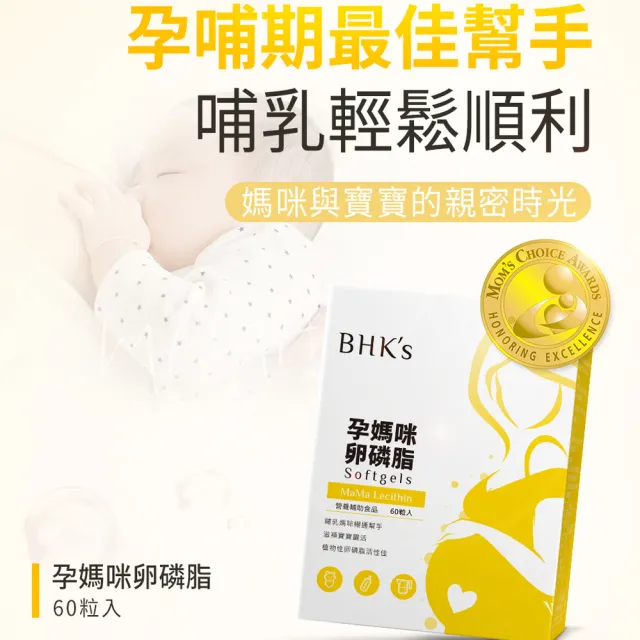 【BHK’s】孕媽咪卵磷脂 軟膠囊 2盒(60粒/盒)