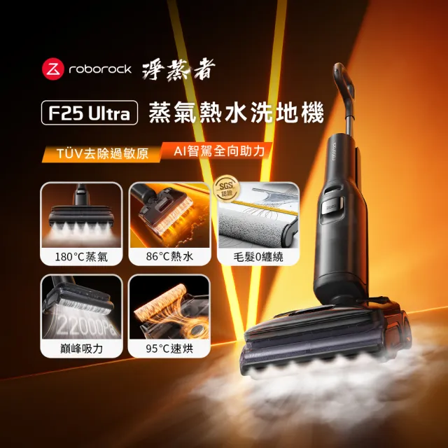 【Roborock 石頭科技】MOMO獨家限定! F25 Ultra淨蒸者 蒸氣熱水雙效洗地機 (吸拖零纏繞/180度蒸氣)