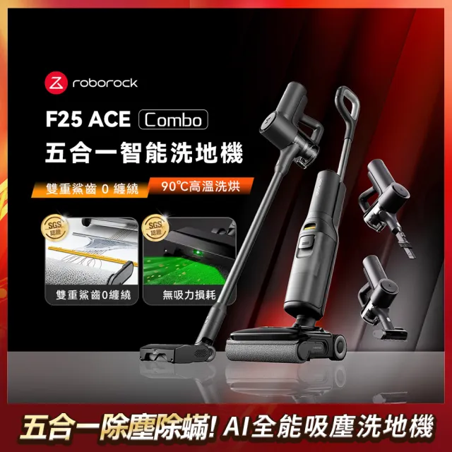 【Roborock 石頭科技】MOMO獨家!F25 ACE Combo 五合一AI全能吸塵洗地機 (90度熱水/0纏繞/全向助力/5合1)