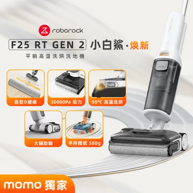 【Roborock 石頭科技】MOMO獨家新升級!銷售破千萬!F25 RT GEN 2小白鯊零纏繞洗地機(熱洗烘/輔助輪/大吸力)