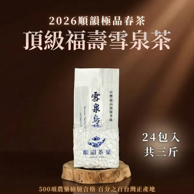 【順韻茶葉】頂級福壽雪泉茶三斤組75g x 24包(共3斤)