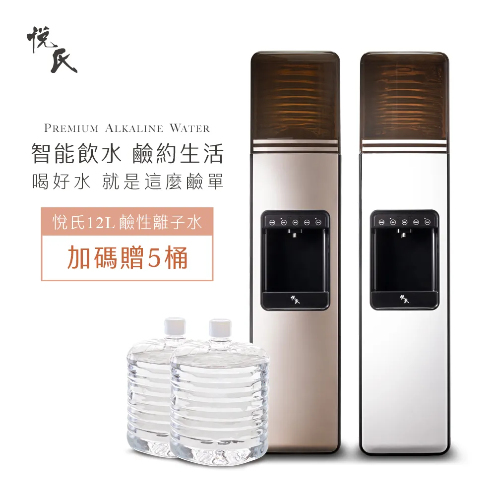 【悅氏】智慧型飲水機贈五桶水組(落地式桶裝水飲水機)