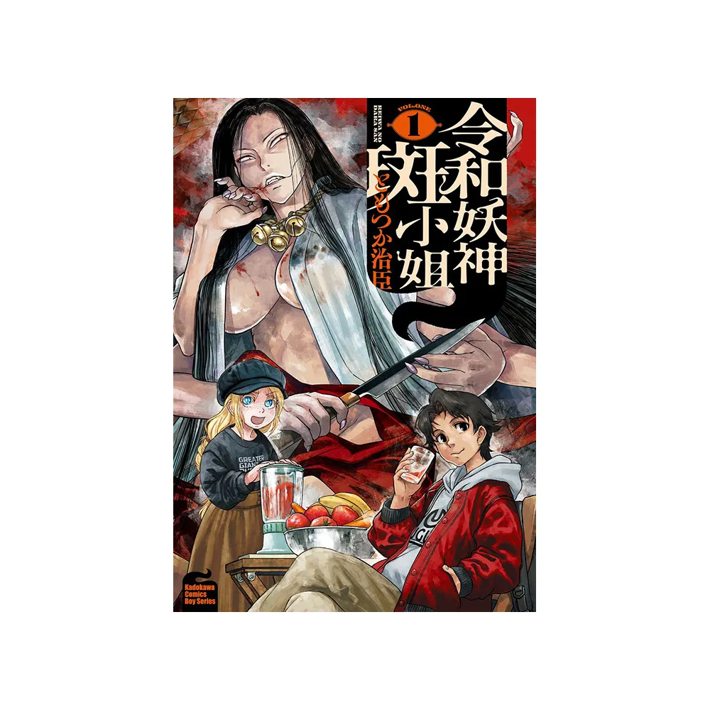 令和妖神斑小姐 （1）