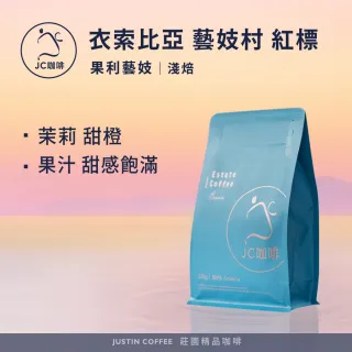 【JC咖啡】衣索比亞 藝妓村 果利藝妓 紅標 咖啡豆1包│淺焙(半磅;230g;莊園咖啡 新鮮烘焙)