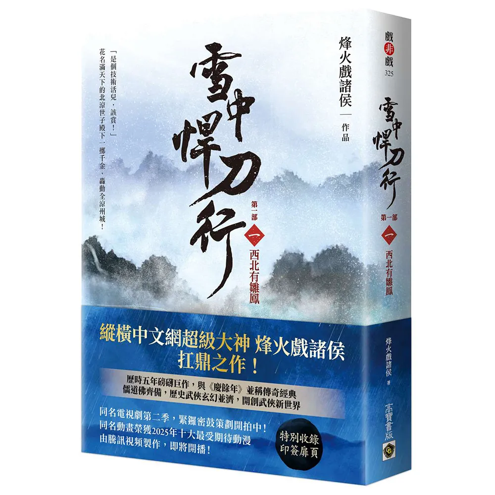 【高寶】雪中悍刀行〔第一部〕（一）西北有雛鳳〔印簽扉頁版〕