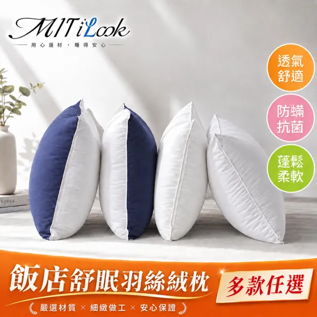 【MIT iLook】舒眠羽絲絨棉枕頭1入(多色任選)