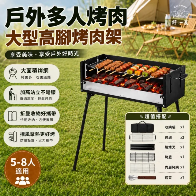 【Wild Summer 野一夏】免組裝戶外多人烤肉大型高腳烤肉架(含烤網*2、置物架、收納袋、烤肉夾) 一體式