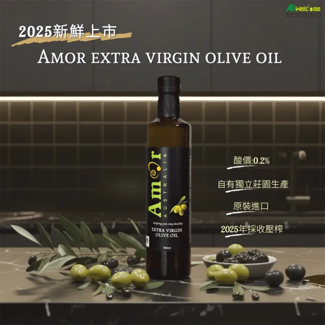 AMOR真愛獨立莊園頂級冷壓初榨橄欖油750ml(/可生飲/酸價0.2/天然冷壓/澳洲橄欖協會認證)