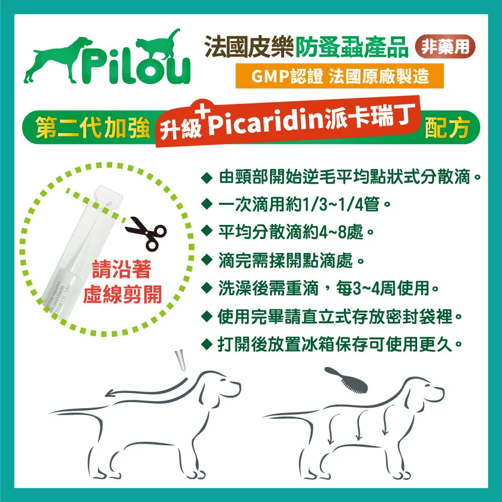 【Pilou 法國皮樂】非藥用防蚤蝨蚊滴劑-成貓用 1ml*3管(4公斤以上成貓 GMP認證法國製造 派卡瑞丁)