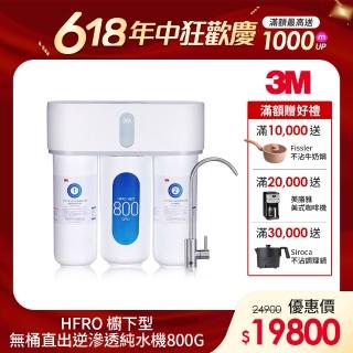 【3M】HFRO 櫥下型無桶直出式RO逆滲透純水機/淨水器 800G(到府安裝+鵝頸龍頭)