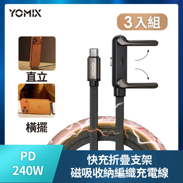 【YOMIX 優迷】3入組★Type-C 240W快充折疊支架磁吸收納編織充電線1.5M(筆電/手機/平板通用/追劇支架)