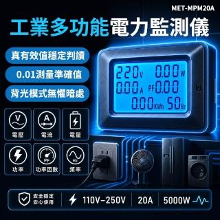 【智殿】電器功率監控儀 多功能家用電錶(電量瓦數 165-MPM20A 電力監測儀 電費計 用電量紀錄)