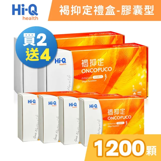 【中華海洋生技】HiQ 褐抑定-加強配方 小分子褐藻醣膠 膠囊型禮盒 480顆+60顆/盒 2+4盒組(共1200顆 買2送4)