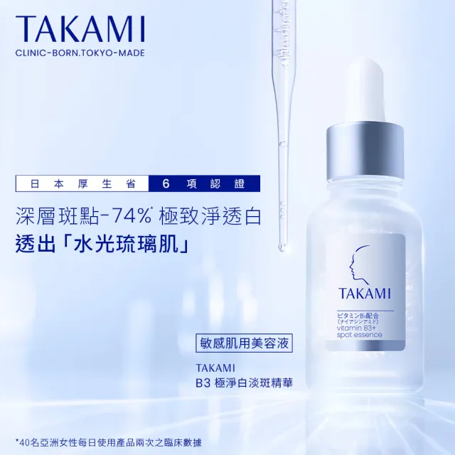 【TAKAMI】618年中慶 官方直營 B3極淨白淡斑精華 30ml 新品上市/B3小白瓶