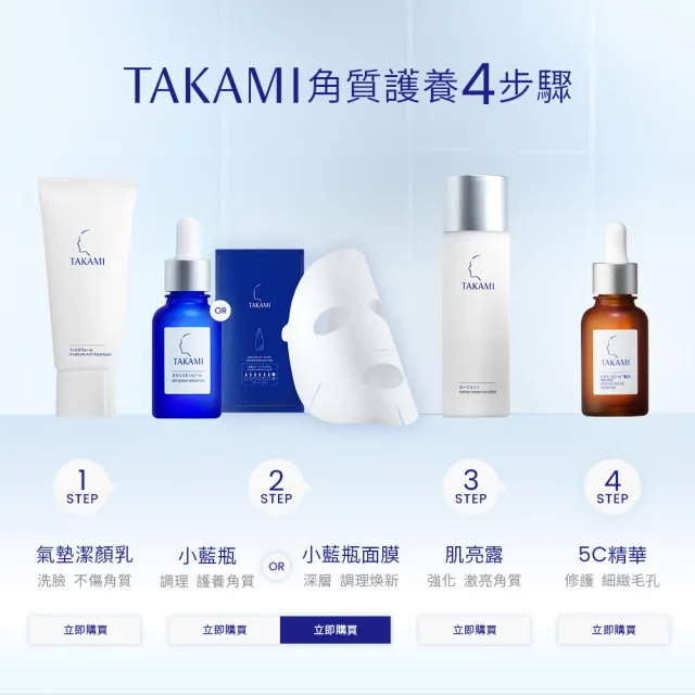 【TAKAMI】618年中慶 官方直營 小藍瓶雙星速效嫩亮組
