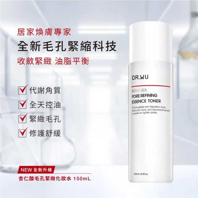 【DR.WU 達爾膚】杏仁酸煥膚透亮組(杏仁酸潔顏慕斯150ML+杏仁酸化妝水150ML+杏仁酸精華18% 30ML)