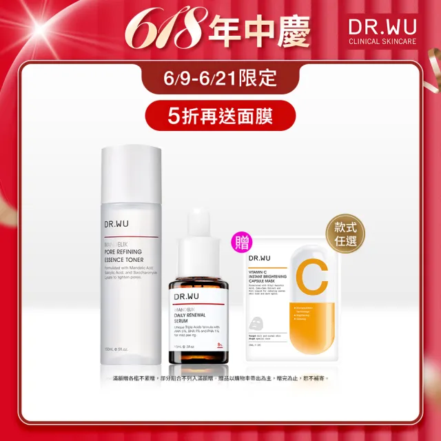 【DR.WU 達爾膚】杏仁酸抗痘拋光組(杏仁酸化妝水150ML+杏仁酸精華8% 15ML)