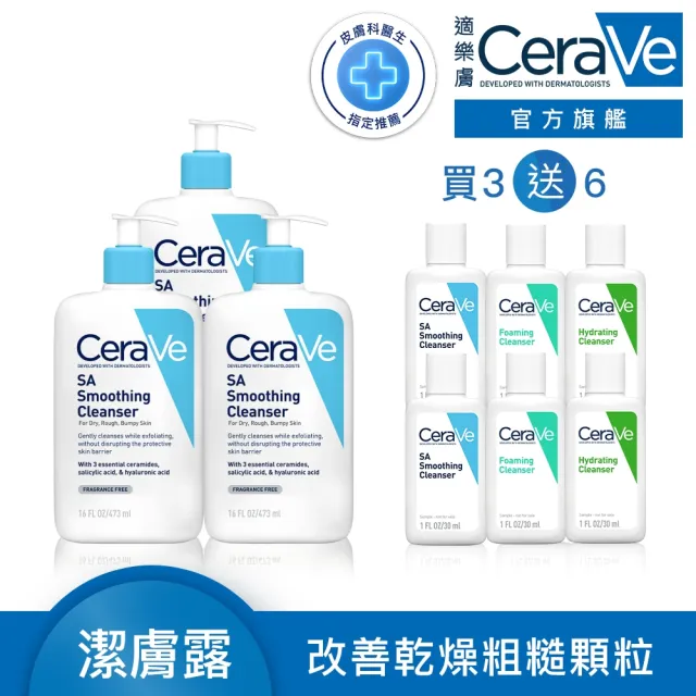 【CeraVe 適樂膚】家庭囤貨組★水楊酸煥膚淨嫩潔膚露 473ml*3 年度限定組_A(改善乾燥粗糙顆粒)