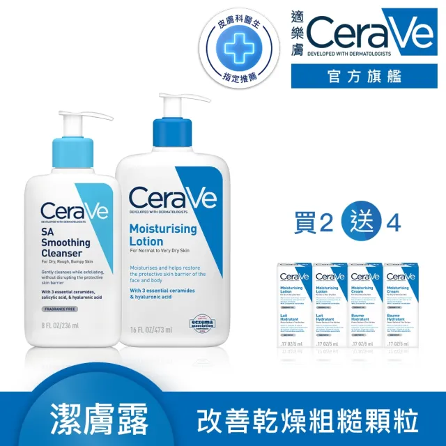 【CeraVe適樂膚】角質代謝嫩膚組★長效清爽保濕乳+水楊酸煥膚淨嫩潔膚露(保濕乳473ml+潔膚露236ml)