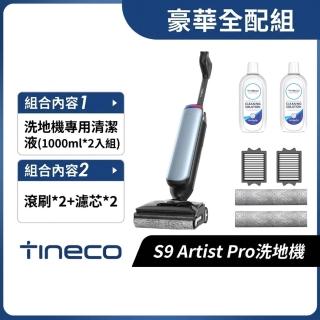【Tineco 添可】S9 Artist Pro 平躺速乾洗地機豪華全配組(AI全向助航/5分鐘速乾/85度熱水洗/電解水除菌)