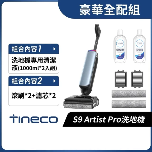 【Tineco 添可】S9 Artist Pro 平躺速乾洗地機豪華全配組(AI全向助航/5分鐘速乾/85度熱水洗/電解水除菌)