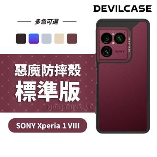 【DEVILCASE】SONY Xperia 1 VIII 惡魔防摔殼 標準版