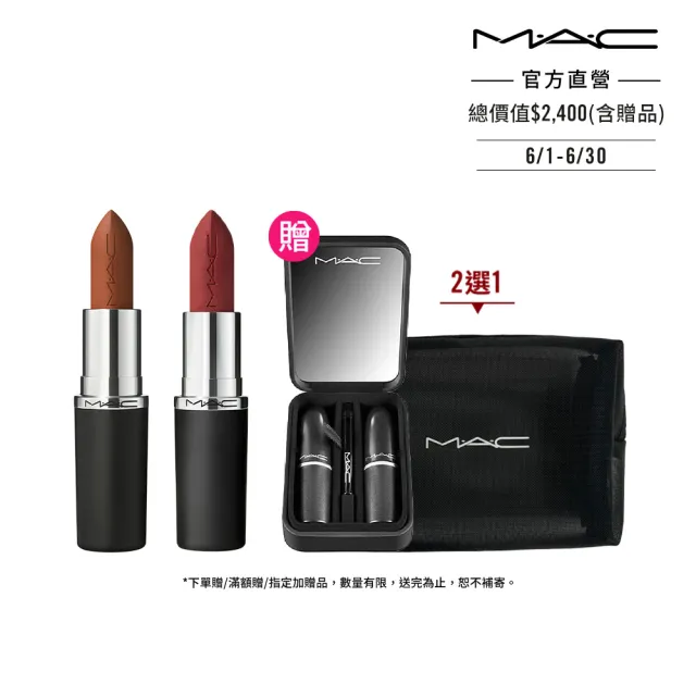 【M.A.C】全新極自我柔霧唇膏雙入組(極自我柔霧唇膏任選色x2/子彈唇膏 #柔霧大巨彈_新色登場)