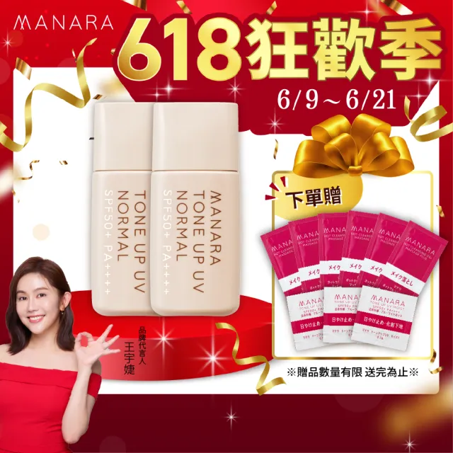 【MANARA 曼娜麗】618瘋搶購★防曬x潤色x提亮一瓶OK#一般型30g*2入(SPF50+PA++++ 不沾口罩)