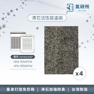 【AirLab 氣研所】沸石活性碳除臭濾網 4片裝(適用Honeywell HPA100/5150)