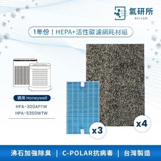【AirLab 氣研所】HEPA抗菌＋活性碳濾網一年份耗材組(適用Honeywell HPA300/5350.替代HRF-ARVP300）