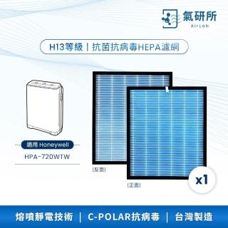【AirLab 氣研所】H13 HEPA抗菌抗病毒濾網 1片裝(適用Honeywell HPA-720WTW)
