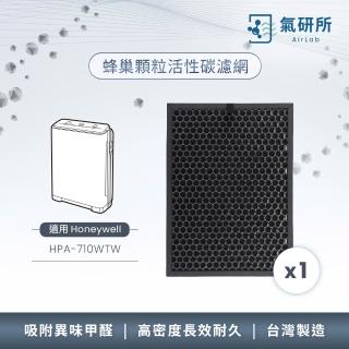 【AirLab 氣研所】蜂巢顆粒活性碳除臭濾網 1片裝(適用Honeywell HPA-710WTW)